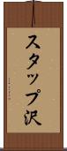 スタップ沢 Scroll
