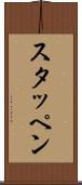 スタッペン Scroll