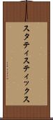 スタティスティックス Scroll