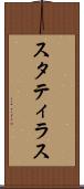 スタティラス Scroll