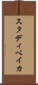 スタディベイカ Scroll