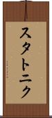 スタトニク Scroll