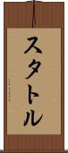 スタトル Scroll