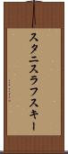 スタニスラフスキー Scroll