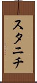 スタニチ Scroll