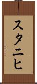 スタニヒ Scroll