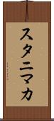 スタニマカ Scroll