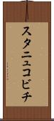 スタニュコビチ Scroll