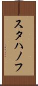 スタハノフ Scroll