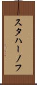 スタハーノフ Scroll