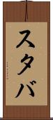 スタバ Scroll