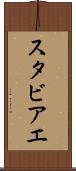 スタビアエ Scroll