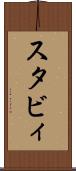 スタビィ Scroll