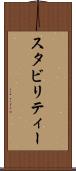 スタビリティー Scroll
