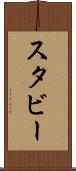 スタビー Scroll