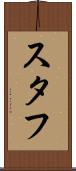 スタフ Scroll