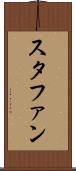 スタファン Scroll