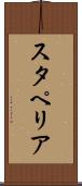 スタペリア Scroll