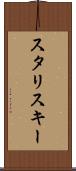 スタリスキー Scroll