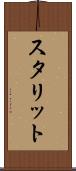 スタリット Scroll