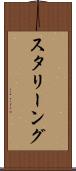 スタリーング Scroll