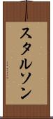 スタルソン Scroll