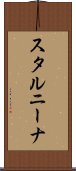 スタルニーナ Scroll