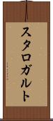 スタロガルト Scroll