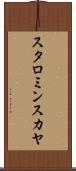 スタロミンスカヤ Scroll