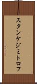 スタンケジミトロフ Scroll