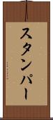 スタンパー Scroll