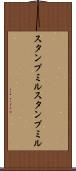 スタンプミル Scroll