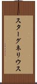 スターグネリウス Scroll