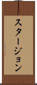 スタージョン Scroll