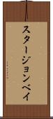 スタージョンベイ Scroll