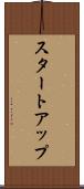 スタートアップ Scroll