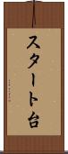 スタート台 Scroll