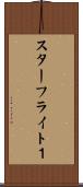 スターフライト１ Scroll