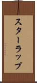 スターラップ Scroll