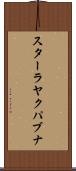 スターラヤクパブナ Scroll