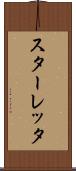 スターレッタ Scroll
