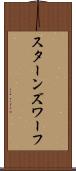 スターンズ・ワーフ Scroll