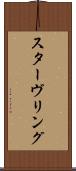 スターヴリング Scroll