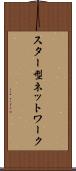 スター型ネットワーク Scroll