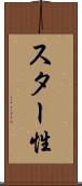 スター性 Scroll