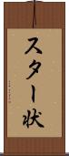 スター状 Scroll