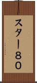 スター８０ Scroll