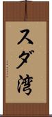 スダ湾 Scroll