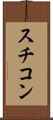 スチコン Scroll
