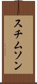 スチムソン Scroll
